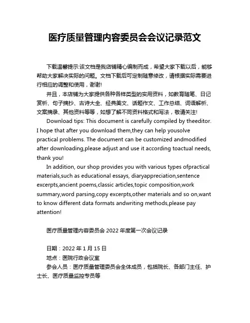 医疗质量管理内容委员会会议记录范文