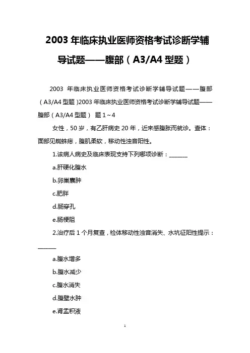 2003年临床执业医师资格考试诊断学辅导试题——腹部(A3-A4型题)