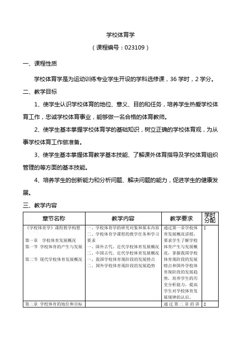 学校体育学 选修大纲(运动训练)