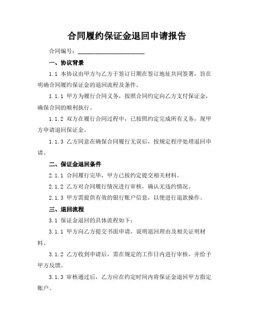 合同履约保证金退回申请报告