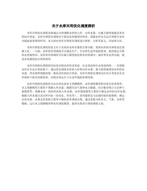 关于水库兴利优化调度探析