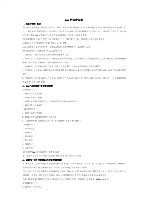 App的完整运营推广计划方案