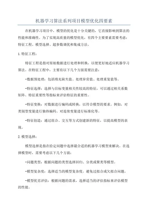 机器学习算法系列项目模型优化四要素