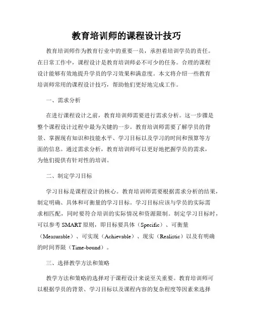 教育培训师的课程设计技巧