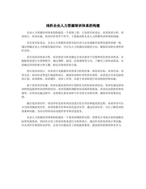 浅析企业人力资源培训体系的构建