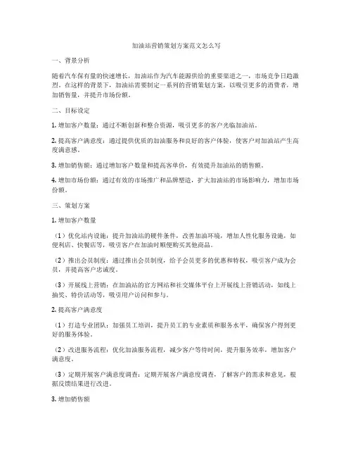 加油站营销策划方案范文怎么写