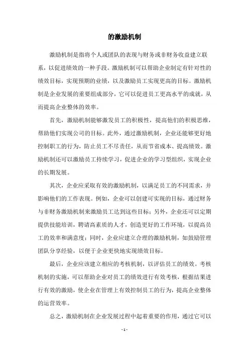 的激励机制