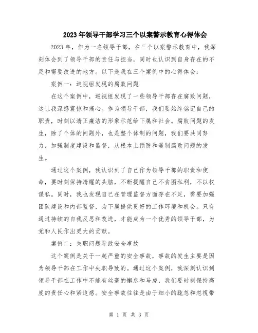 2023年领导干部学习三个以案警示教育心得体会