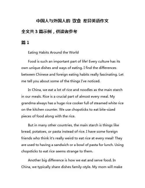 中国人与外国人的 饮食 差异英语作文