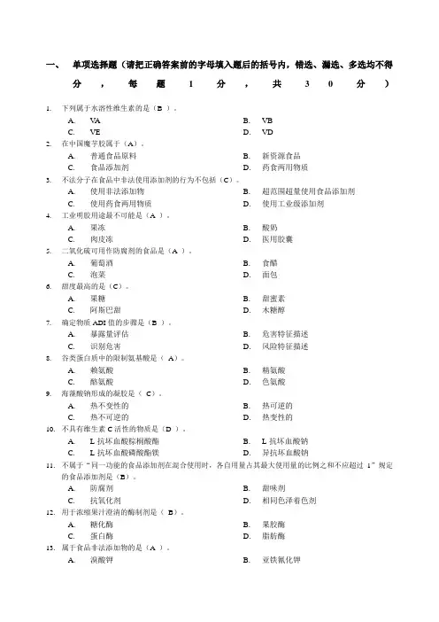食品添加剂试题及标准答案李宏梁