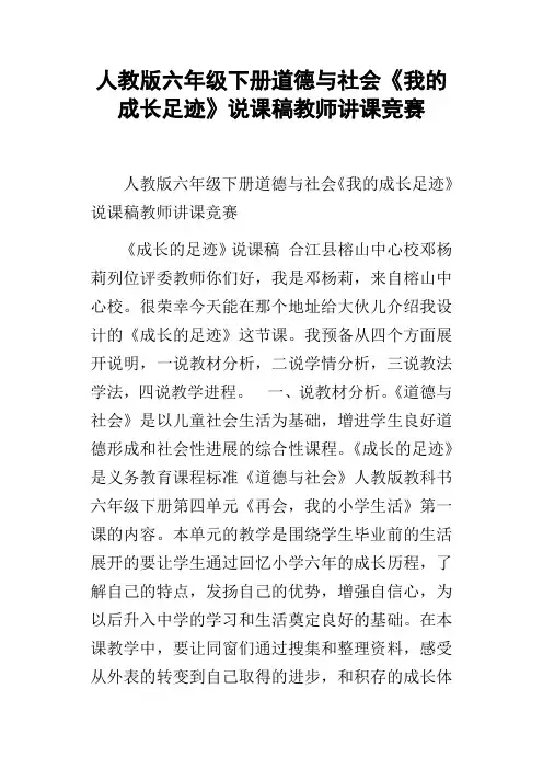 人教版六年级下册道德与社会我的成长足迹说课稿教师讲课竞赛