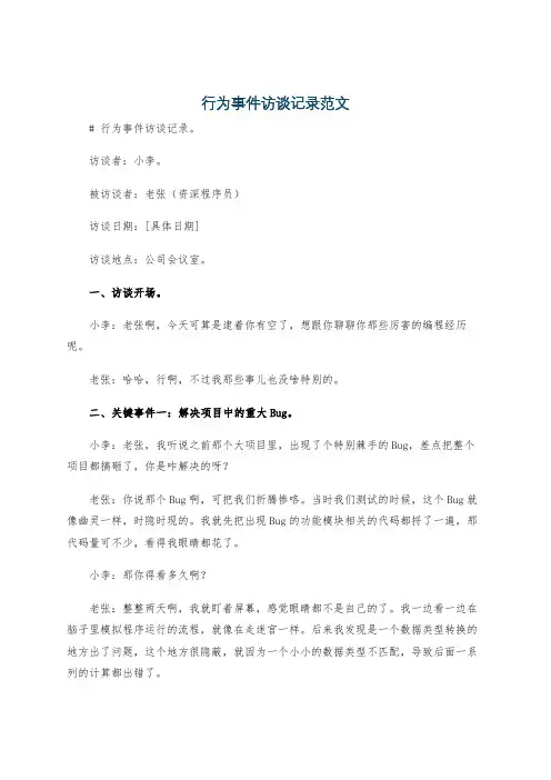 行为事件访谈记录范文