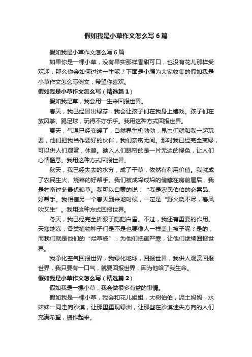 假如我是小草作文怎么写6篇