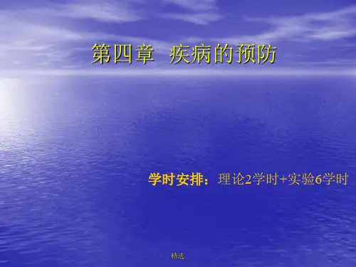疾病的预防培训课件-新版.ppt