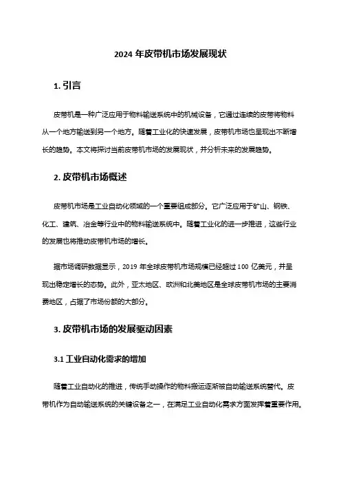 2024年皮带机市场发展现状
