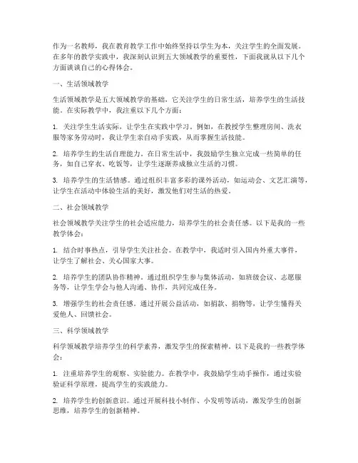 五大领域教学心得体会