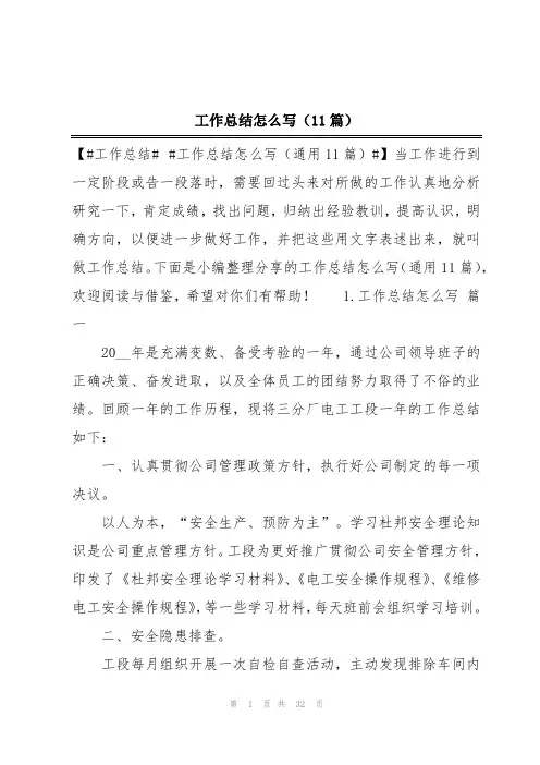 工作总结怎么写(11篇)