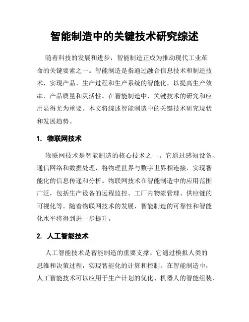 智能制造中的关键技术研究综述