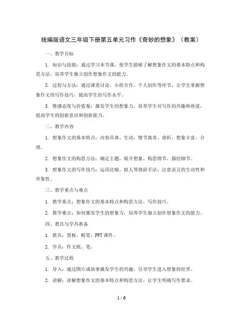 统编版语文三年级下册第五单元 习作：《奇妙的想象》(教案)