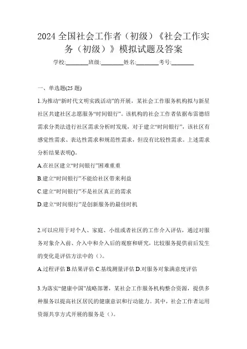 2024全国社会工作者(初级)《社会工作实务(初级)》模拟试题及答案