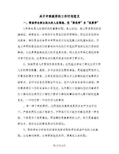 关于中职教师的工作计划范文(4篇)