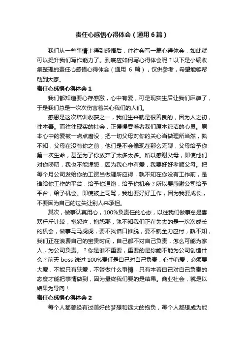 责任心感悟心得体会（通用6篇）