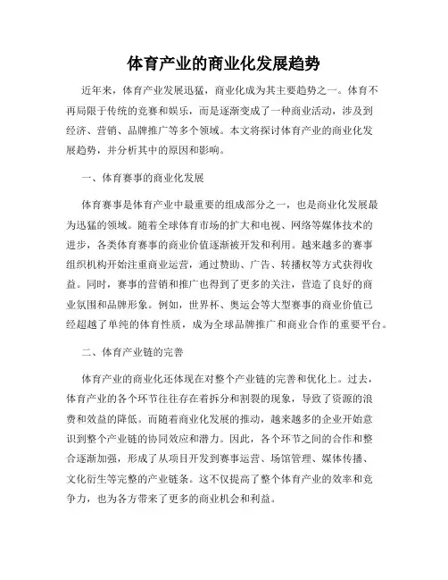 体育产业的商业化发展趋势