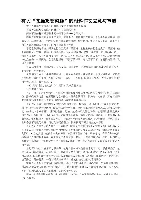 有关“苍蝇想变蜜蜂”的材料作文立意与审题