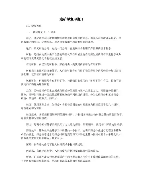 选矿学复习题1