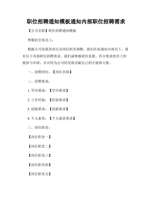 职位招聘通知模板通知内部职位招聘需求