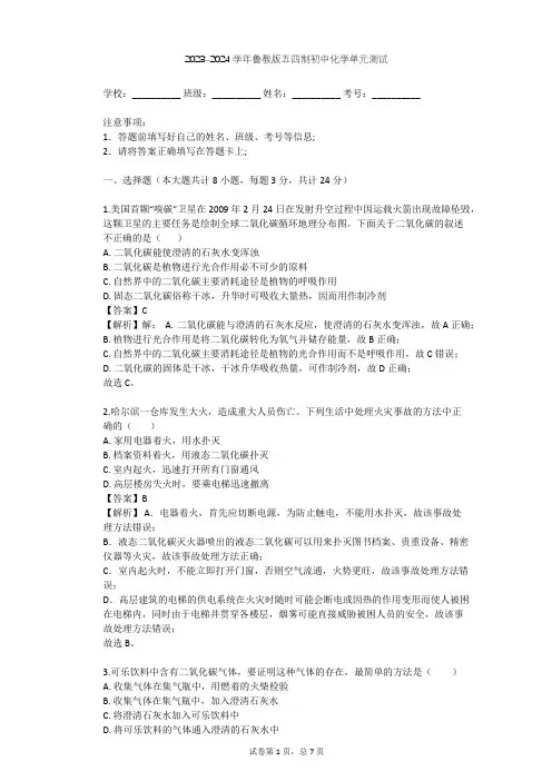 2023-2024学年初中化学鲁教版五四制八年级(全一册)第6单元 燃烧与燃料单元测试(含答案解析)