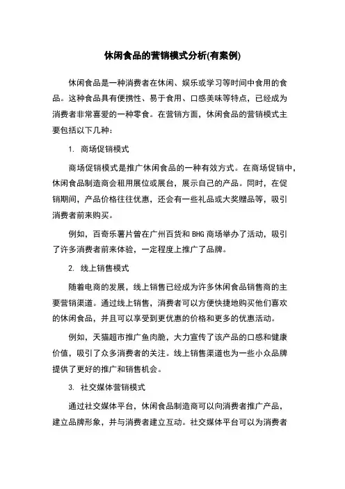 休闲食品的营销模式分析(有案例)