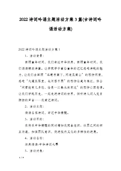 2022诗词吟诵主题活动方案3篇(古诗词吟诵活动方案)