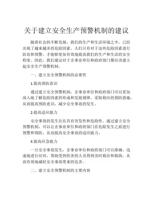 关于建立安全生产预警机制的建议