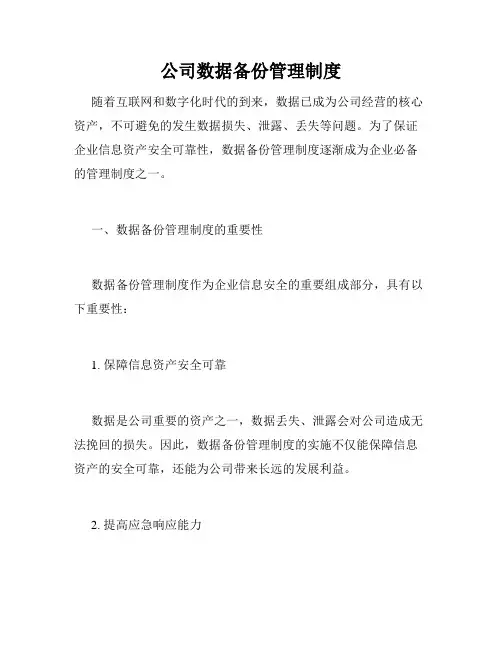 公司数据备份管理制度
