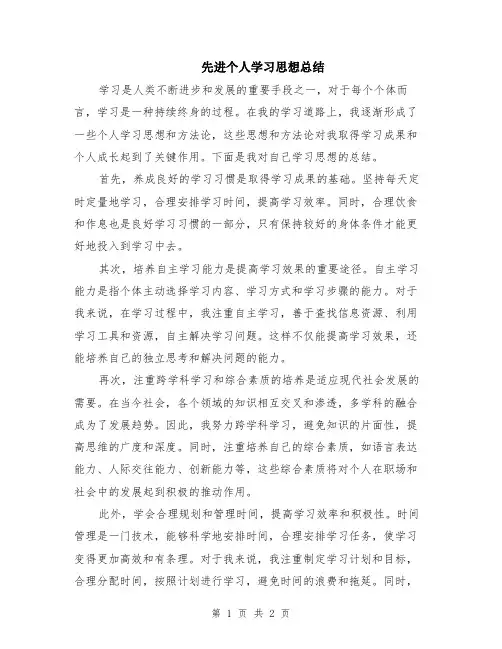 先进个人学习思想总结
