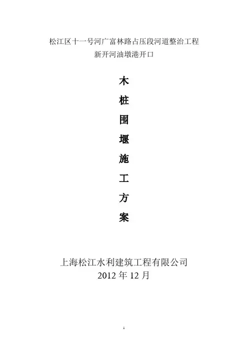 木桩围堰施工方案分析