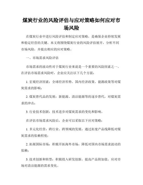 煤炭行业的风险评估与应对策略如何应对市场风险