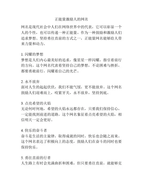 正能量激励人的网名