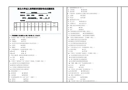 汉语言文学-语言学概论(本科试卷)