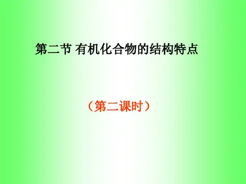 人教版高中化学选修五有机化合物的结构特点优秀ppt课件