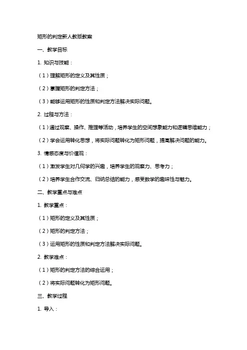 矩形的判定新人教版教案