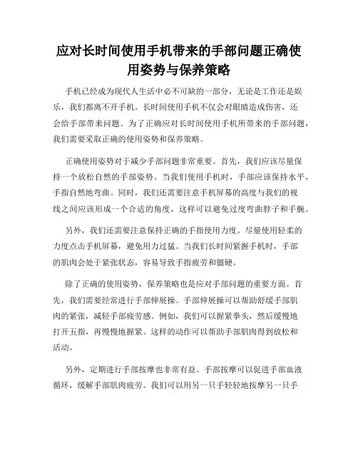 应对长时间使用手机带来的手部问题正确使用姿势与保养策略