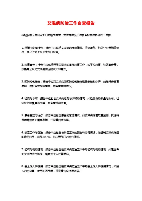 艾滋病防治工作自查报告 (2)