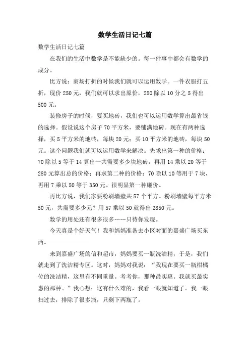 数学生活日记七篇