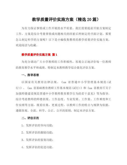 教学质量评价实施方案(20篇)