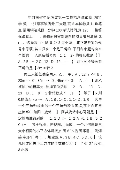 2011年河南省中招考试第一次模拟考试数学试卷及答案_百度文库(精)