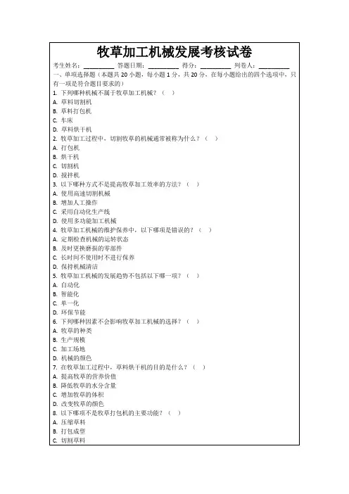 牧草加工机械发展考核试卷
