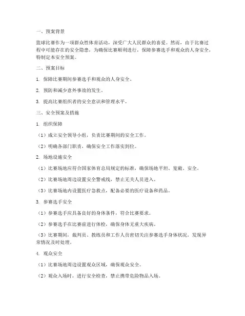 篮球比赛的安全预案及措施