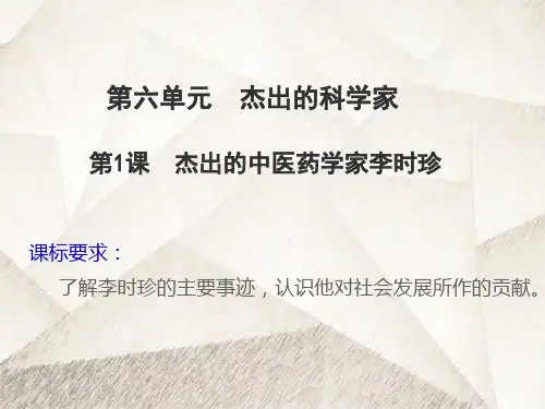 人教版高中历史选修4优质课件1：第1课   杰出的中医药学家李时珍